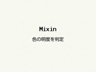Mixin
色の明度を判定
 