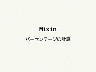Mixin
パーセンテージの計算
 