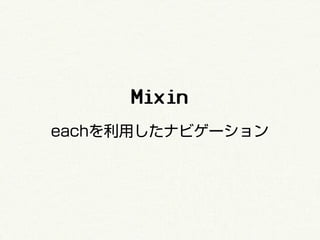 Mixin
eachを利用したナビゲーション
 