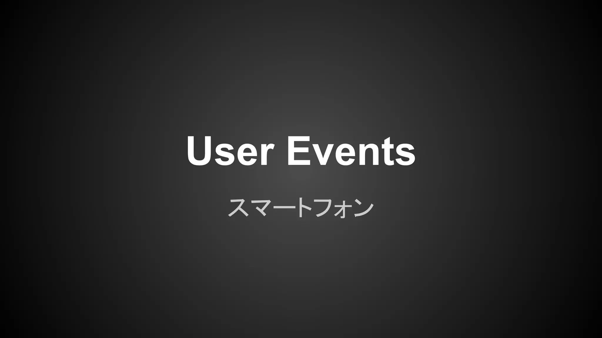 スマートフォン
User Events
 