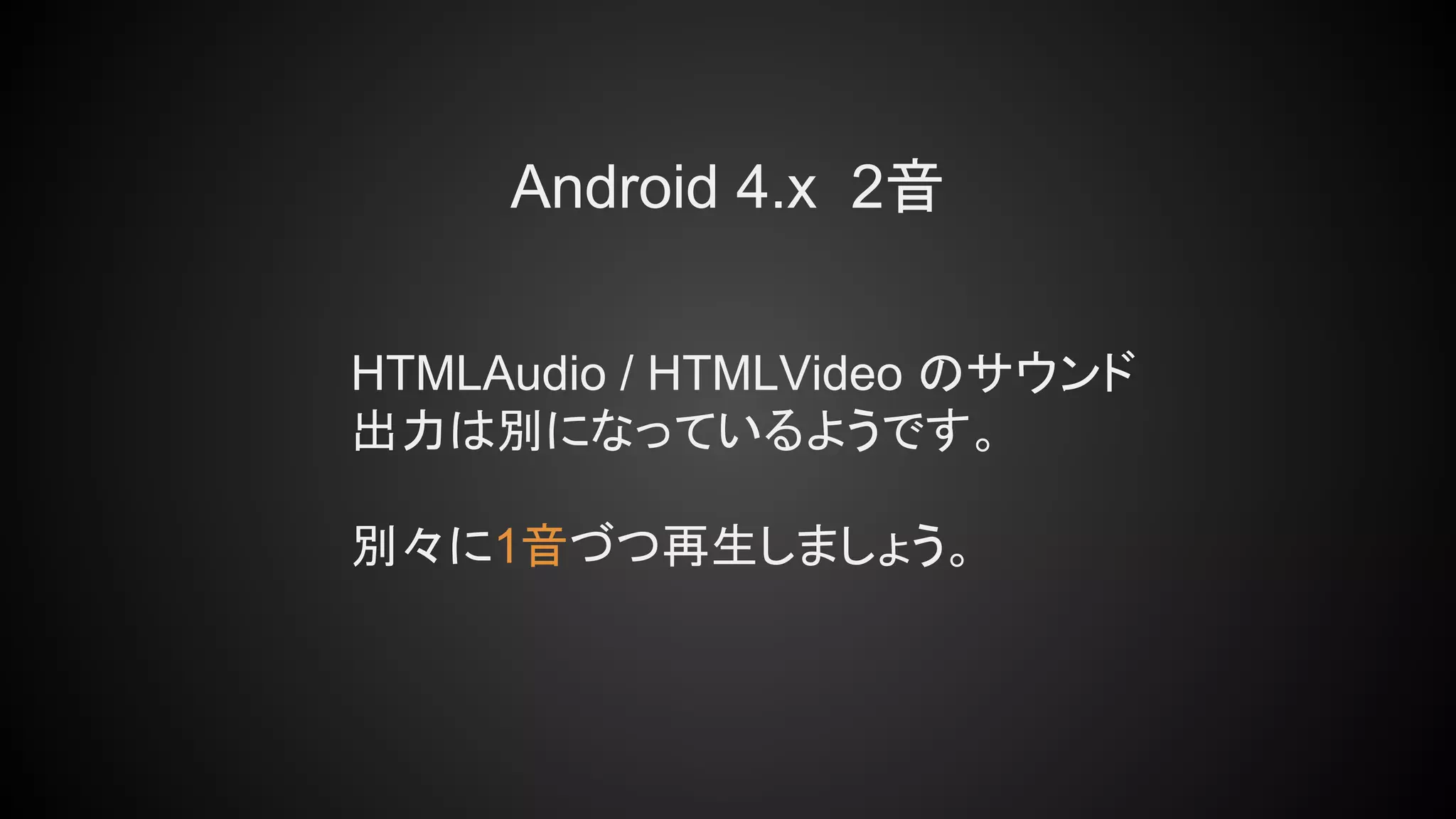 Android 4.x 2音
HTMLAudio / HTMLVideo のサウンド
出力は別になっているようです。
別々に1音づつ再生しましょう。
 