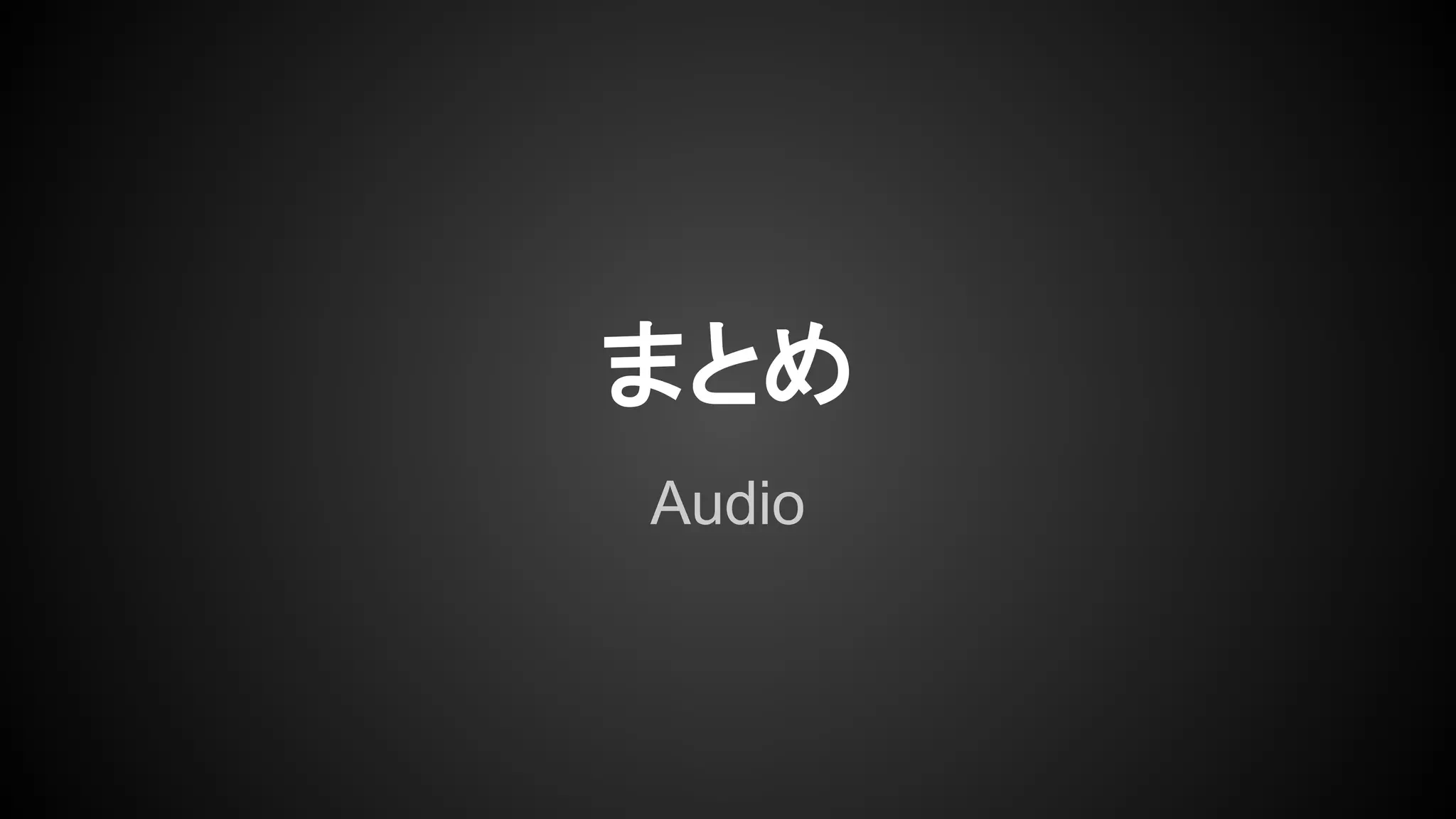 まとめ
Audio
 