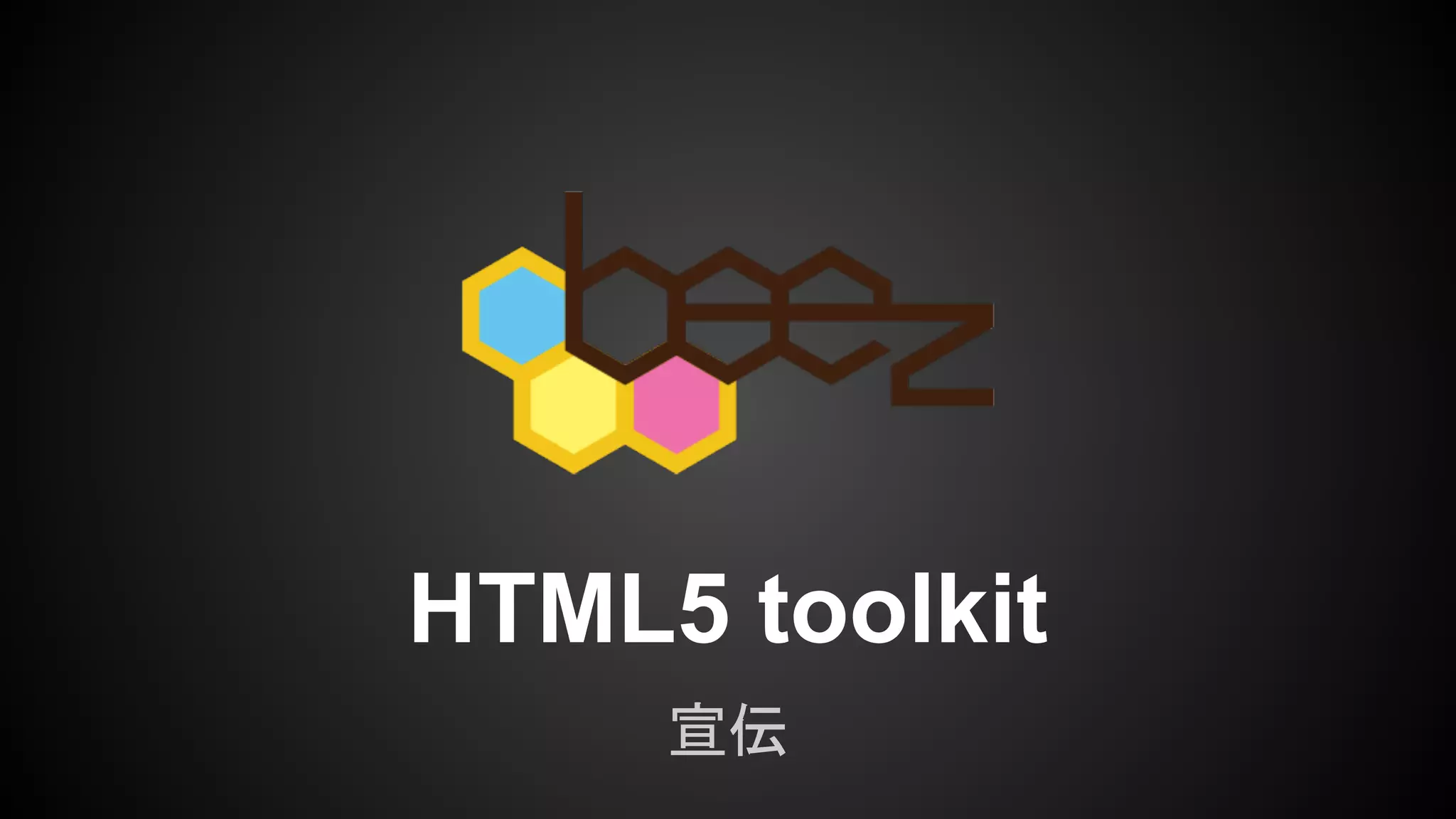 HTML5 toolkit
宣伝
 