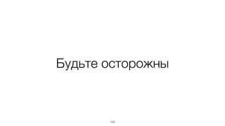 Будьте осторожны 
103 
 