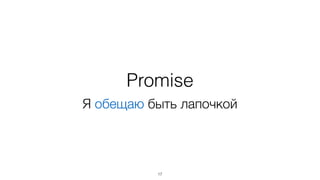 Promise 
Я обещаю быть лапочкой 
17 
 