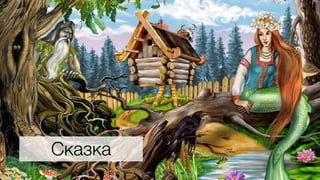 Сказка 
4 
 