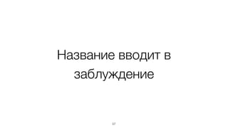 Название вводит в 
заблуждение 
57 
 