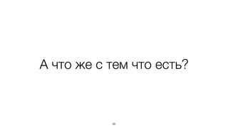 А что же с тем что есть? 
88 
 