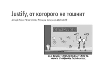 Justify, от которого не тошнит
Алексей Иванов (@iadramelk) и Александр Остапенко (@alexalx13)

 