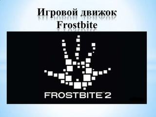 Игровой движок
Frostbite

 