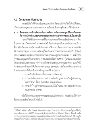 ลักษณะทีพงประสงค และขอเสนอแนะเชิงนโยบาย
                                             ่ึ                                       


4.2 ขอเสนอแนะเชิงนโยบาย
           ⌫
⌫
                                                                ⌦
 ⌫
        
           ⌫⌫⌫  
                                              ⌫
⌫ ⌫ 
  
⌫
  
                                   ⌫
⌫  ⌦
   ⌫⌫   
                                                          
  ⌫⌫
   
                                                         
⌫  
                   
            ⌫ ⌧
                                    
                      ⌫  
               ⌫  
                       
            
               
         
                                                    
⌫


  ⌫⌫      ⌫
       ⌫⌫ 
⌫⌦⌫ ⌫
⌫ ⌫ ⌫⌦
                                                                                
 