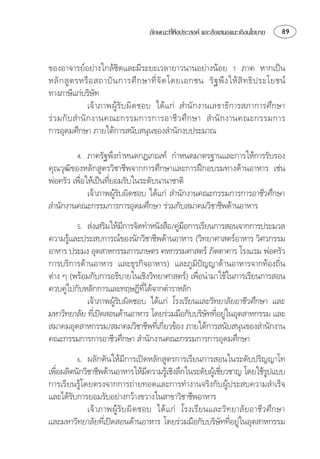 ลักษณะทีพงประสงค และขอเสนอแนะเชิงนโยบาย
                                            ่ึ                                     

⌫   
        ⌦  ⌫      ⌦       
⌫    
                  ⌦
      ⌫  ⌦     
⌦ 

          ⌦ 
⌫⌦ 
 ⌫
                    
               ⌫⌦
                       
⌦ ⌫
           ⌫
                         ⌫                  
⌫  
        
      
  
   ⌫
                                                
⌫
                              ⌫
               ⌫⌫⌦ 
                      
 ⌫  ⌫ 
                                                      
⌫⌫ ⌫ 
                                     
⌫⌦ ⌦
           ⌫⌫
⌫ ⌦ ⌫ 
                                     ⌫                                 
⌫
⌫
        
                        ⌫⌫⌦
⌫  ⌫
                                                                
 