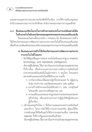 ระบบนวัตกรรมรายสาขา
   เพือพัฒนาอุตสาหกรรมอาหารทะเลแชเย็นแชแข็ง
        ่


⌫⌫⌫ 
⌫⌦ ⌦

 
                                                                   
        ⌫
          ⌫    
                            
⌫

   
         
           ⌫
             ⌫ 
                        ⌫  
                 
                
                          
              ⌫⌫ 
                 
                                                
               
                                            ⌫ ⌫           
                      
                                                                     
                          
                             
                    ⌫   
                                                     
                        
                                              
                    ⌫
                                  
                       
                      ⌫
              ⌫ 
                ⌫ 
               ⌫ 
                                                             
                ⌫
                                
                 
                           
 