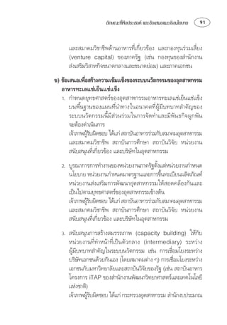 ลักษณะทีพงประสงค และขอเสนอแนะเชิงนโยบาย
                              ่ึ                                  

      ⌫⌫⌫ ⌫
          
       
 
              
   
    
       ⌫⌫⌫
       ⌫⌫⌫
       
         
                
       ⌫ ⌦  
       ⌫ ⌫ 
                                   
    
                                              
       ⌦⌫
                                                 
      
      
        
               
      ⌫ ⌦  
      ⌫ ⌫ 
                                  
            
      ⌫⌫  
        
         ⌫                                        
         
                                                    
        
                                        
        ⌫
      
         
               
 