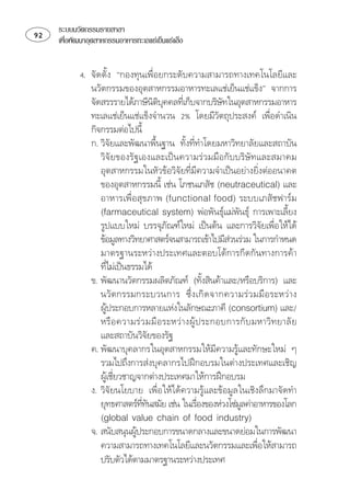 ระบบนวัตกรรมรายสาขา
   เพือพัฒนาอุตสาหกรรมอาหารทะเลแชเย็นแชแข็ง
        ่


              ⌫
                
               ⌫⌫ 
                                                       
                 ⌫ 
               ⌫
                 ⌫
                  
                  ⌫⌫
                  ⌫    
                     
                     ⌫
                                                                           
                     
                                                                      
                  ⌫ 
                                                             
                  ⌫
                  ⌫
                    
                  
                                                      
                   ⌦          
                  ⌫  
                      
                                 
                  
                                   
                ⌫ 
                  ⌦
                   ⌫
                         
                 ⌦
                    
                                ⌫                            
                       
                
                              
                  ⌫ 
                  
 