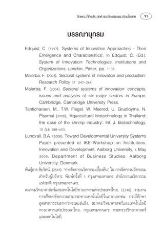 ลักษณะทีพงประสงค และขอเสนอแนะเชิงนโยบาย
                                        ่ึ                                  


                          บรรณานุกรม
        
               
              
             
        
            
       
             ⌧    
            
        
              
                ☺ 
           
      
              
               
              
          
     
                                               
          ⌫   
                                  
          
⌫  
         ⌦⌫⌫ ⌫⌦
          ⌫
           
         ⌫
 