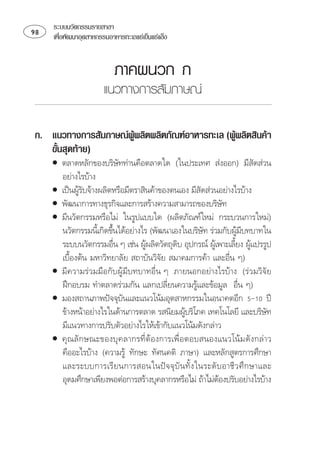 ระบบนวัตกรรมรายสาขา
   เพือพัฒนาอุตสาหกรรมอาหารทะเลแชเย็นแชแข็ง
        ่


                           ÀÒ¤¼¹Ç¡ ¡
                       แนวทางการสัมภาษณ

ก. แนวทางการสัมภาษณผผลิตผลิตภัณฑอาหารทะเล (ผผลิตสินคา
                     ู                        ู
   ขันสุดทาย)
     ้
     •    ⌫
                                                                        
       
     • ⌫ ⌫
                                                    
     •        
     • ⌫   
       ⌫ ⌦  
                                                                 ⌫
             ⌫ 
                                                               
            
                                                            
     • ⌫⌫   
         ⌫  
                                                                 
     • ⌫  
                               
         ⌫ 
                                                                           
       ⌫
     • ⌫
            ⌦
       ⌫           ⌫  ⌦  
       ⌦⌫ 
                                                          
 