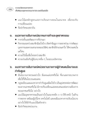 ระบบนวัตกรรมรายสาขา
   เพือพัฒนาอุตสาหกรรมอาหารทะเลแชเย็นแชแข็ง
         ่


      •       ⌫      
        ⌫
               
      • 

 ง. แนวทางการสัมภาษณสมาคมการคาและอุตสาหกรรม
      • ⌫
                                
      • ⌫   
         ⌫ 
                                       
        
      • 
                   
      •   
                          ⌫        

 จ. แนวทางการสัมภาษณหนวยงานราชการผูกำหนดนโยบายและ
    กำกับดูแล
      • ⌫ ⌫ ⌫
        
           
      • ⌫⌫ 
         ⌫⌫
                                         
         
      • ⌫   
                                                           
          ⌫ ⌫
                           
        
      • 
 
