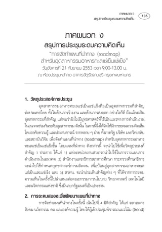 ภาคผนวก ง     
                                           สรุปการประชุมระดมความคิดเห็น


                         ÀÒ¤¼¹Ç¡ §
            สรุปการประชุมระดมความคิดเห็น
             “การจัดทำแผนทีนำทาง (roadmap)
                           ่
          สำหรับอุตสาหกรรมอาหารทะเลแชเย็นแชแข็ง”
         วันอังคารที่ 21 กันยายน 2553 เวลา 9.00-13.00 น.
        ณ หองประชุมหวากอ อาคารจัตรสจามจุรี กรุงเทพมหานคร
                                   ุั


1. วัตถุประสงคการประชุม
         ⌫
   ⌫ ⌦
                   
⌫ 
                                 ⌫           ⌫
  ⌫
                                           ⌦  ⌫
       
                                                            
 ⌫  
                           
⌦ ⌫ ⌫ 
                                                             
     
  ⌦ ⌦
 
      ⌫
                                                           
⌫  ⌫
                  
 ⌦⌫⌫
                       
2. การระดมสมองเพือพัฒนาแผนทีนำทาง
                 ่          ่
         ⌫⌫ ⌫    
                                                    
      
 