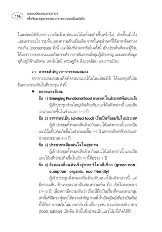 ระบบนวัตกรรมรายสาขา
    เพือพัฒนาอุตสาหกรรมอาหารทะเลแชเย็นแชแข็ง
          ่


 ⌫⌦ ⌦
   ⌫
                                                           
   ⌫ ⌫⌫ ⌫
                                                                      
  ⌫ 
                                                    
  ⌫   
                                      
          
          ⌫
 ⌫ ⌫
                    
         • 
                   
                       ⌫ 
             ⌦  
                                  
                  ⌫
                                                             
                       ⌫ 
                                        
             ⌫⌦   
                                               
               
               
                       ⌫ 
                                          
             ⌫⌦  ⌫  
                                                  
               ⌫⌫  
                         
                      ⌫ 
             ⌫   
               ⌫ ⌫⌫
                                                                           
             ⌫ 
                    ⌫                                                     
             ⌫   
                                               
                ⌦⌫ 
                                                                           
 