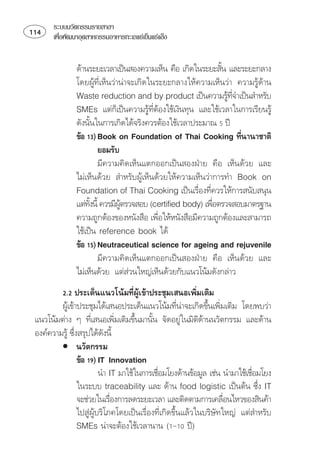 ระบบนวัตกรรมรายสาขา
    เพือพัฒนาอุตสาหกรรมอาหารทะเลแชเย็นแชแข็ง
          ่


                  
                                                             
               ⌫ 
                    
                                                                ⌫
                ⌫ ⌫
                 
                    
                       ⌫
                         
                         ⌫   
                  
                   ⌫
                                                       
               ⌫ ⌫   
                                                      
                ⌫
                                           
                  
                      
                         ⌫   
                
                                   
          ⌫
                                                         
         ⌫⌦ 
   ⌫ ⌦  
                                                           
  ⌦⌫
                           
         • 
                    
                              
                                                                           
                        ⌦     
                  
                                                                   
                 ⌫⌦ 
                    
 