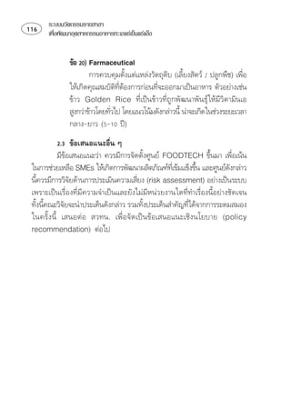 ระบบนวัตกรรมรายสาขา
    เพือพัฒนาอุตสาหกรรมอาหารทะเลแชเย็นแชแข็ง
          ่


                 
                        ⌫   
                                                                            
               ⌫ 
                                  ⌫        
                  ⌫⌫⌫
                ⌫ 
                               
                 
               
                             
             ⌫ ⌫  ⌦ 
                                                                       
   ⌫ ⌦ 
                                                                       
 ⌫⌫⌫   
                                     
 ⌫⌫⌫⌫⌫
 ⌫ ⌫
                                                   
   ⌫     
  
 