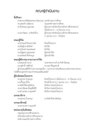 ภาคผนวก จ    
                            คณะผูดำเนินงาน
                          รายชือสถาบันการศึกษาทีเ่ ปดการเรียนการสอนและวิจย ฯลฯ
                               ่                                          ั

⌫⌦
       ⌦
    ⌫               ⌦
                    ⌦
                                         
                                         
                                           
     ⌫
                                    ⌦
                                       
                                         
                                                            

                
     
                                      
     
                                     
                                            
                     
                                               
     
                                     
                                                 

                              
                                                                    
     
                                         
                                                    
    ⌫ 
⌫
     ⌦

                          
                                                         
     
                                         
                                                                             
    ⌫ ⌦
                                    
     ⌫
                                   
     ⌫               

                     ⌫ ⌦
                                                         

     ⌫

    ⌦
       
    ⌦
    ⌦
 