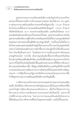 ระบบนวัตกรรมรายสาขา
     เพือพัฒนาอุตสาหกรรมอาหารทะเลแชเย็นแชแข็ง
         ่


          ⌫
     
           
⌫  
⌫  
    
⌫ 
⌫⌫
                         
 ⌫
   ⌫ 
                                                                
⌫
⌫ ⌫⌫
  ⌫
 ⌫
                                                
⌫ ⌫⌫
                                                        
⌫⌦ ⌦⌦⌦
⌦
 ⌫⌦⌦⌦
⌫⌦
                                                     
          ⌦
 ⌫ ⌦⌫⌦
                                                                          
           ⌫     
⌫                 ⌫
⌫ ⌦               
⌦⌫  
                                 ⌦                  
 