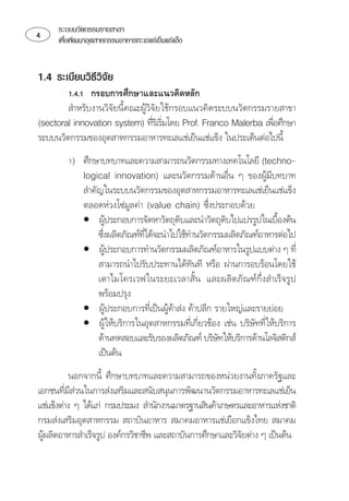 ระบบนวัตกรรมรายสาขา
    เพือพัฒนาอุตสาหกรรมอาหารทะเลแชเย็นแชแข็ง
        ่


1.4 ระเบียบวิธีวิจัย
         ⌦
        ⌫
   ⌫     ⌦
                                                                
 ⌫
         ⌦⌫ 
               
                                                               ⌫
           
              ⌦
                                             
           • 
                                                                
               ⌦
                            ⌫
           •   ⌫
                         
               ⌫  
                                         
                ⌦
               
           • ⌫  ⌫ 
                                   
           • ⌫ ⌫  ⌫
                                                          
                
                                                 
               
           ⌫ ⌦
                                                              
⌫
          ⌫
    
   
 ⌫ ⌦  
                                                         
 