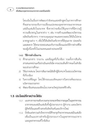 ระบบนวัตกรรมรายสาขา
   เพือพัฒนาอุตสาหกรรมอาหารทะเลแชเย็นแชแข็ง
       ่


            ⌦
            ⌫⌫
             ⌦⌫⌫
            ⌫   
                    
             
              ⌫ 
                                                    ⌫ 
             ⌫⌫
                                                          ⌫         
            
                         
        ⌫
        ⌦  ⌫⌫ 
             ⌫
                                                          
            ⌦
         ⌦
                                                ⌫
            ⌫⌫
         
            
        

1.5 ประโยชนทคาดวาจะไดรบ
             ่ี          ั
        
               
                                                    
             
                 
        ⌫
                                          ⌦
             
             ⌫⌫
                               
 