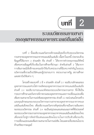 ระบบนวัตกรรมรายสาขา          
                                        ของอุตสาหกรรมอาหารทะเลแชเย็นแชแข็ง



                                                       บทที่                   2
              ระบบนวัตกรรมรายสาขา
 ของอุตสาหกรรมอาหารทะเลแชเย็นแชแข็ง
          ⌫  ⌫⌫⌫
 ⌫ 
                                                  
⌫    ⌫  
                                                                      
⌫⌫⌦⌫ ⌫  
⌦⌫⌫
⌦⌦  ⌦
 
              
           ⌫  ⌫   ⌫  

⌫   ⌦
⌦⌫
 ⌫  
   
        
 ⌫
 ⌫  ⌫⌦

                 
⌫ 
                                                             

 