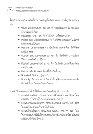 ระบบนวัตกรรมรายสาขา
   เพือพัฒนาอุตสาหกรรมอาหารทะเลแชเย็นแชแข็ง
        ่


⌫ 
                                             

       •        
                                                  
          
                          
       •     
                                      
       •        
                                              
          
       •      
          
                  
       •        
                                                        
           
       •       
                                                    
          
                    
       •      
                                                    
       •   
                                 
       •    ⌦ 
          
             

⌫ ⌫   
         ⌫                    ⌫                  
         •       
                                                         
            
                     
         •      
                                                            
            
         •      
            ⌫ 
                                
            ⌫⌫
                          
 