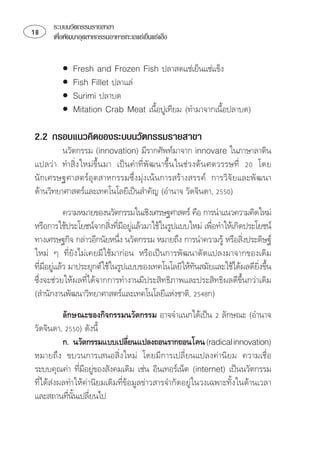 ระบบนวัตกรรมรายสาขา
    เพือพัฒนาอุตสาหกรรมอาหารทะเลแชเย็นแชแข็ง
         ่


         •       
         •     
         •    
         •      ⌫ 
                                                      

2.2 กรอบแนวคิดของระบบนวัตกรรมรายสาขา
           ⌫  
     ⌦     ⌫   ⌦      ⌫  
⌦ 
⌫   
            
⌫ 
                           ⌫                        
 ⌫⌦  ⌦  
                                                                
  ⌫⌫ 
⌫ ⌫⌫⌦
    ⌫                                                              
⌦⌫⌫⌫⌦
⌫ 
              
  ⌫
           ⌫  
                                
⌦  ⌫⌫ 
 ⌫    
                 ⌫ 
⌫⌫
⌫⌫
              
 
