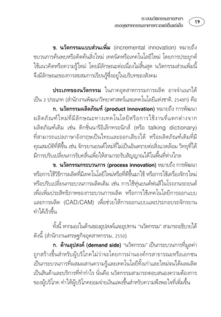 ระบบนวัตกรรมรายสาขา         
                                         ของอุตสาหกรรมอาหารทะเลแชเย็นแชแข็ง


             ⌦
                                
 ⌫ 
                         
 ⌫ ⌫
                                                             
⌦⌫⌫
                                  ⌦ 
             
   ⌫  
               ⌦ 
       ⌫ ⌫   ⌫      ⌫    
  ⌫   
⌫⌫ ⌫⌫
   
             ⌫ ⌫ ⌦                     ⌫                                    ⌫
⌫⌫⌫
                                                                
               ⌦ 
⌫⌫ ⌫⌫ 
              ⌫                             ⌫ ⌦                      
⌫  ⌫
                                                          
 ⌫
  
⌦
          ⌫   
            
⌫  
               ⌫ 
⌦
⌫⌫
⌫  
                               
 ⌦⌦⌫ ⌦
                                                                
 