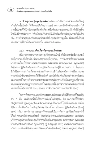 ระบบนวัตกรรมรายสาขา
    เพือพัฒนาอุตสาหกรรมอาหารทะเลแชเย็นแชแข็ง
         ่


                ⌫
                                                                       ⌫
⌫⌦ 
⌦⌫ ⌦
⌫ ⌫⌫⌫⌦
 ⌫⌦ ⌫⌫
⌦ 
                                  

           ⌫
                  ⌫ ⌫      ⌫
⌫⌫ 
  
⌫⌫⌫  
⌦⌫
⌫⌫ ⌫
                                                 
⌦⌫
 
⌫    
          ⌦  
                                                         
   ⌦⌫  ⌫
    ⌫ 
       
⌫⌫ ⌫⌫
        ⌫ ⌫          ⌫
     
   
                                        
       ⌫
                                                                   
   
                     ⌫                 
 