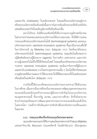 ระบบนวัตกรรมรายสาขา        
                                      ของอุตสาหกรรมอาหารทะเลแชเย็นแชแข็ง


   ⌫
⌫⌫⌦
⌫
                                                     
           ⌫⌫⌦⌫
 ⌦⌫
⌫   
    ⌦
                                                                      
      ⌫
⌫   
    
                    ⌫
⌫ ⌫
                                                    
        ⌫
    
                                                   
 
                                                          
  
         ⌫
⌦ ⌦⌦
                
           ⌫      
⌫   ⌦ ⌫

 ⌦⌫


        ⌫
         
                              
  ⌫ ⌫ 
 