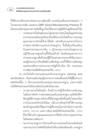 ระบบนวัตกรรมรายสาขา
    เพือพัฒนาอุตสาหกรรมอาหารทะเลแชเย็นแชแข็ง
         ่


⌫⌫ ⌫ 
                                                         
      ⌦               

                                                                     
             
                                              
                ⌫
                ⌫ 
                ⌫ ⌫⌫⌫
                  
                ⌫⌫ ⌫
                ⌫
                ⌫ 
                                                             
                ⌫⌫  
                ⌦ 
                                                 
           ⌫  
 
  ⌫ 
⌫ 
                             
            ⌦
                  
                                                                            
                ⌫⌫
                                                          
                ⌫ ⌫
                 ⌫ 
                                                  
                  ⌦ 
                ⌦
                         
                
                    
           
                ⌫  
                                                       
 