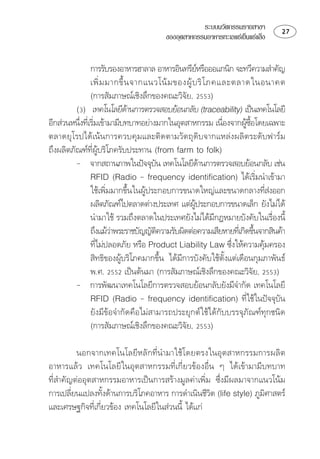 ระบบนวัตกรรมรายสาขา            
                                           ของอุตสาหกรรมอาหารทะเลแชเย็นแชแข็ง


                 ⌫ ⌫
                                                       
                  ⌦        
                ⌦ 
                                                 
          ⌫  ⌫
                               
⌫⌦⌫ ⌫ 
                                                                   

⌦    
                 ⌫ 
           ⌫ 
                                                        
                            
                ⌦⌫           
                  
                                                    
                 ⌦⌫
                                                            ⌫                        
                ⌦⌫⌫ ⌦
                                                                          
                ⌫     ⌦
                                                                              
                ⌦ ⌫
                   ⌦   
          ⌫⌫ ⌫
                     ⌫                
                ⌫
                ⌦ 
                                               

          ⌫⌫
 ⌫⌫⌫  ⌫
⌫ ⌦⌫
⌫ ⌫   
                                                              
⌫ ⌫ ⌫⌫ 
                  
 