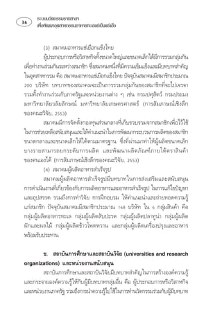 ระบบนวัตกรรมรายสาขา
   เพือพัฒนาอุตสาหกรรมอาหารทะเลแชเย็นแชแข็ง
        ่


           
          
                                                            ⌫        
 ⌦⌦⌫⌫
                                         ⌫
   ⌫
                                                   
  ⌫
    
                                                           
  ⌦
 
              
          ⌫⌫

 ⌦⌫
                 
 ⌦ 
                                            
           
                        
          ⌫
⌫ ⌫ 
                    
 ⌦  
                              
 ⌫      
                                                              
   
  


         ⌦   
                                           
 
        ⌦⌫
                                     
  
                       ⌫                   
 ⌦
                                                               ⌫
 