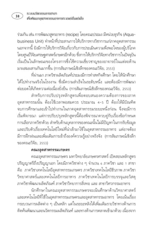 ระบบนวัตกรรมรายสาขา
    เพือพัฒนาอุตสาหกรรมอาหารทะเลแชเย็นแชแข็ง
         ่


     ⌫ 
  ⌫
                            
⌫ ⌫⌫⌦
                                                                         
⌫ ⌦
                                                                           
⌦⌫
⌦ ⌦ 
                                                            
          ⌫ ⌫⌦ ⌦
                                                                       
 ⌦⌫⌦ ⌫
 ⌦ 
                                                                    
                        
     ⌫
⌦⌦ ⌦⌫
 ⌫
 
                                                                ⌫ 
⌫⌫ 
⌫⌦ ⌦
 
              
          
            
⌫ ⌫       
                ⌦
 ⌫ ⌫⌫ 
⌫ ⌫
   
                                                    
          ⌦⌦
⌫⌫ 
   
                                                           
           
 