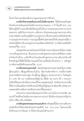 ระบบนวัตกรรมรายสาขา
     เพือพัฒนาอุตสาหกรรมอาหารทะเลแชเย็นแชแข็ง
          ่


⌫⌦
                                       
           ⌫ 
⌫     
⌫⌫
 ⌫ ⌫ 
  ⌦
                                                                      
    
                                                                                 
 ⌦
 
                
           ⌫⌫
 ⌦⌫
          ⌦            ⌫
  
                                                           
⌦   
            
   
    
                                                   ⌫                                
⌫          ⌦  
                                                                      
⌫⌫⌫ 
⌦⌫⌫  
                                                       
⌫⌫⌫
                                                 
              ⌫ 
⌫ ⌦ ⌦⌫
                                                                             
 ⌫  
              
            ⌫ 
                                                                  
⌦⌫ ⌫   
                                                                                    
⌦  ⌫ ⌫
 