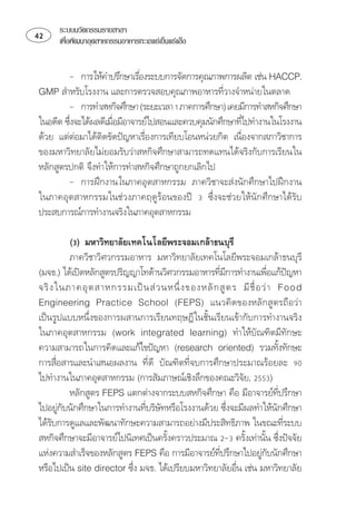 ระบบนวัตกรรมรายสาขา
    เพือพัฒนาอุตสาหกรรมอาหารทะเลแชเย็นแชแข็ง
         ่


         ⌦  
                             
  ⌫
                                                   
         ⌦   ⌦ ⌫⌦
⌫ ⌦⌫⌫⌦⌫
                                                      
 ⌫ 
                                                       
⌦⌫
 ⌦⌦
          ⌦
  ⌦⌦


             ⌫⌫
             ⌫⌫
 ⌫
                                                    ⌫                          
        ⌦       ⌫     
    
⌦⌫⌫⌫
    ⌫
                 
 ⌫⌫ ⌫⌦ 
       
 ⌦ 
              ⌦  ⌫⌦   ⌫
⌦⌫ ⌦⌫⌦
                                                                   
⌫ ⌫
                                                                              
⌦⌫   ⌦
                                                                   
   ⌫⌦⌦
                                                    ⌫             
   ⌦  ⌫  
                                                        
 