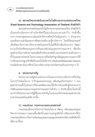 ระบบนวัตกรรมรายสาขา
     เพือพัฒนาอุตสาหกรรมอาหารทะเลแชเย็นแชแข็ง
          ่


           ⌫
       
          ⌫ 
          ⌫  ⌫            ⌦ 
⌫  
 ⌫
⌫⌫⌫ 
⌫⌫ 
 
 ⌫
                                                 
⌫⌫   
⌦  

         
        ⌫⌫
    

  ⌫
                                                         
⌦⌫
                             ⌫
 
                              

          
        ⌫  
 ⌫ 
                                                                       
⌫

   
 