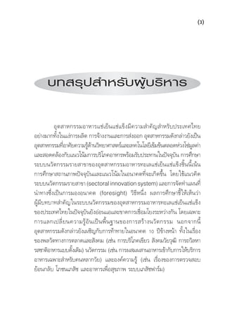 




      บทสรุ ป สำหรั บ ผู บ ริ ห าร

         ⌫
  
          
⌫⌫
                                                                    
 ⌦
⌫
⌦⌫⌦ 
    ⌫
⌦  ⌫⌦ ⌦⌫
⌫
 
                                                 
⌫              ⌫
   
                                                                       
  ⌫  
   
                 
   
                                                            
   
                                      
 