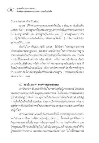ระบบนวัตกรรมรายสาขา
     เพือพัฒนาอุตสาหกรรมอาหารทะเลแชเย็นแชแข็ง
          ่


  ⌧
                ⌫
                              
⌧      
                                        
       
⌫⌫ ⌦
 
                
                        
 ⌧ ⌫
⌫  
                                                            
⌫⌦  
  ⌫      
                          
 ⌦
  

               
              ⌫⌫ 
                                                        
 
 ⌫   
                                               
⌫  

         

      
             ⌫⌫ 
                                                              
 ⌫
                                                                
⌫   
                                                 
⌫⌫
 ⌫ 
 