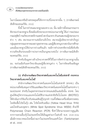 ระบบนวัตกรรมรายสาขา
   เพือพัฒนาอุตสาหกรรมอาหารทะเลแชเย็นแชแข็ง
        ่


⌫  
                                                     
⌦ 
                    
           ⌫    ⌫
                                                         
 ⌦⌫  
                         
   
                                                             
    
  ⌫⌦
                                                
 ⌫
⌫ ⌦
 
               
           ⌫
 ⌫  ⌫
⌦ 
                               

            ⌫ 
⌫
           ⌫  
⌫⌫ 
                          
   
⌫⌫ 
⌫ 
                                                   
      
                   
      ⌫
    ⌦⌫
⌫  
⌫⌫ 
                                                 
  
 