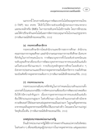 ระบบนวัตกรรมรายสาขา        
                                  ของอุตสาหกรรมอาหารทะเลแชเย็นแชแข็ง


        ⌫ ⌫
   
  ⌫ 
⌦⌫
⌦ 
                             

          ⌦
         ⌦⌦ 
⌦ ⌫⌦ ⌫
⌫ 
⌦
⌫ ⌦ 
⌦⌦ ⌦
                                                
⌫ ⌦ 
                                                            

            
           ⌫⌫
                                                                   
 ⌫
                                         
⌫ 
 ⌫ 
                                     
 ⌫
                                                          
⌦⌫ 
                              
 ⌦ 
                                           

         
         ⌦
                                  ⌫
   
                                                          
 