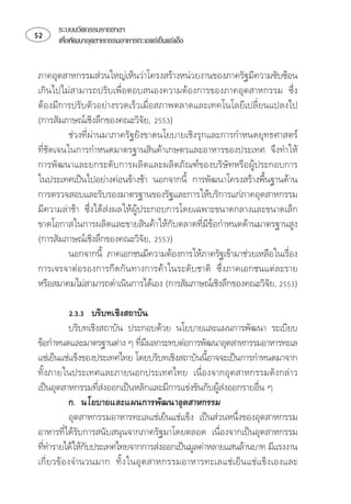 ระบบนวัตกรรมรายสาขา
    เพือพัฒนาอุตสาหกรรมอาหารทะเลแชเย็นแชแข็ง
         ่


⌫
 ⌦
⌫⌫⌫
⌦ 
                                  
          ⌫
⌫ ⌦

 ⌫ 

⌫ ⌦
⌫⌫
⌦ 
                                
          ⌫ ⌫
                                                                      
⌫ ⌦
 ⌦ 
                                                                

               
                 ⌫
  ⌫
                                   ⌫
 ⌫
                                                  
 
⌫⌫ 
                                                               
               
               ⌦
⌫ 
⌫ ⌫
                  
⌫                 
 