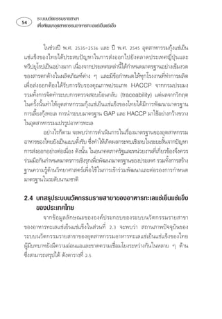 ระบบนวัตกรรมรายสาขา
   เพือพัฒนาอุตสาหกรรมอาหารทะเลแชเย็นแชแข็ง
        ่


                  
                                                                   
⌫
⌫ ⌫
                                            
  ⌫⌫
  
  
       
⌫
⌫     
          

            
                                                
 ⌦
                                                             
  ⌫ ⌫⌦
                                                           
 
                                                                



2.4 บทสรุประบบนวัตกรรมรายสาขาของอาหารทะเลแชเย็นแชแข็ง
    ของประเทศไทย
                   
⌫   

⌫⌫  
⌦ ⌫ 
  
 