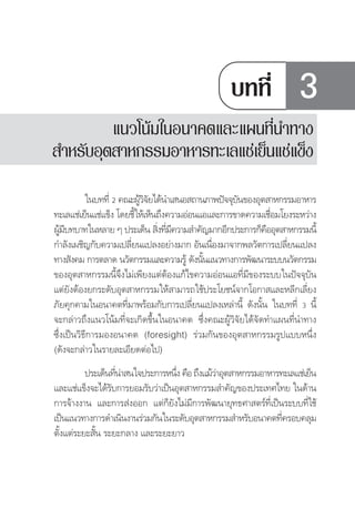 แนวโนมในอนาคตและแผนทีนำทาง
                                                                  ่         
                                  สำหรับอุตสาหกรรมอาหารทะเลแชเย็นแชแข็ง



                                                    บทที่                   3
         แนวโนมในอนาคตและแผนที่นำทาง
สำหรับอุตสาหกรรมอาหารทะเลแชเย็นแชแข็ง
           ⌫  
                                                
 ⌫⌦
                                                              
   ⌫⌫⌫
    ⌫                             ⌫                       
⌫ ⌫
                                                               
   
                                           
⌫⌦⌫⌫⌫
⌫⌫
⌫⌫⌫  ⌫  ⌫
                                                         
⌦⌫⌦ ⌦⌫
⌦⌫  ⌦
⌫
         ⌫⌦  ⌦
                                           
 
                
  ⌫⌫⌫
                                                                      
⌫
                                                               
  
           
 